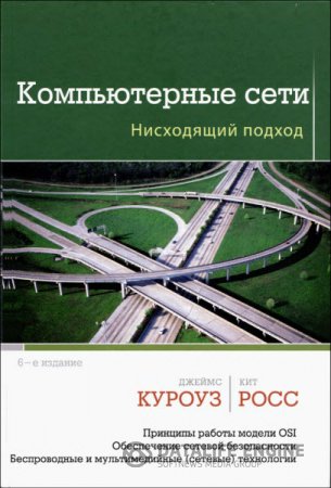Куроуз Джеймс, Росс Кит. Компьютерные сети. Нисходящий подход (2016) DjVu
