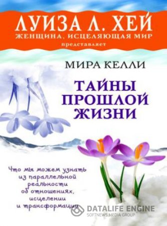 Мира Келли. Тайны прошлой жизни (2015) RTF,FB2,EPUB,MOBI