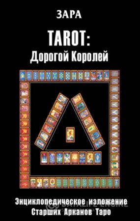 Н. Подзерник. TAROT: Дорогой Королей. Энциклопедическое изложение Старших Арканов Таро (2008) PDF