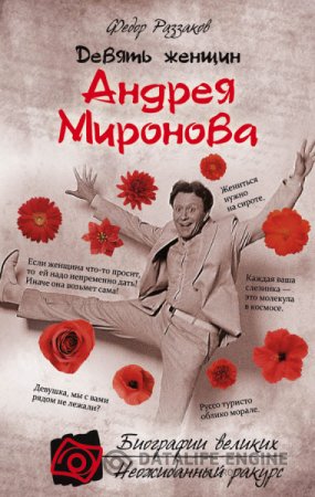 Федор Раззаков. Девять женщин Андрея Миронова (2016) RTF,FB2