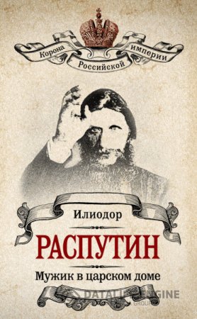 Илиодор. Мужик в царском доме. Записки о Григории Распутине (2012) RTF,FB2