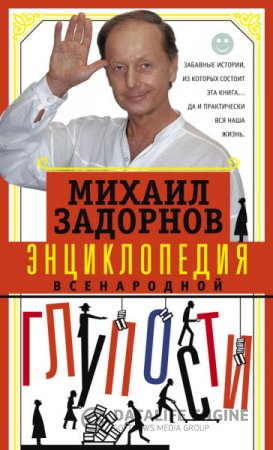 Михаил Задорнов. Энциклопедия всенародной глупости (2016) RTF,FB2