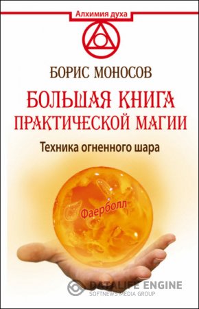 Большая книга практической магии. Техника огненного шара. Фаерболл (2016) RTF,FB2