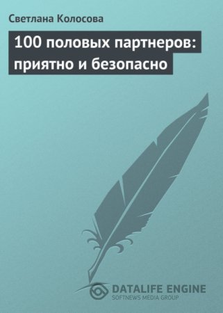 С.Колосова. 100 половых партнеров: приятно и безопасно (2009) PDF,RTF,FB2,EPUB,MOBI,DOCX