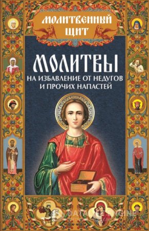 Молитвы на избавление от недугов и прочих напастей (2013) RTF,FB2