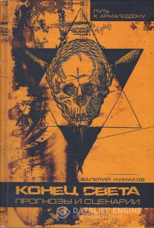 Конец света или 24 популярные катастрофы. Прогнозы и сценарии (2016) RTF,FB2