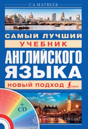 С. А. Матвеев. Самый лучший учебник английского языка. Новый подход (2014) PDF