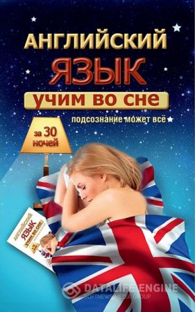 С. А. Матвеев. Учим английский во сне за 30 ночей (2016) PDF
