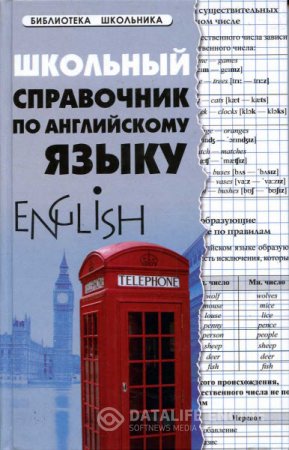 С. Первухина. Школьный справочник по английскому языку (2012) PDF