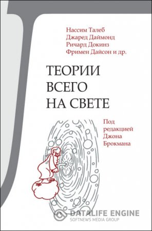 Н. Талеб, Д. Даймонд, Р. Докинз. Теории всего на свете (2016) RTF,FB2