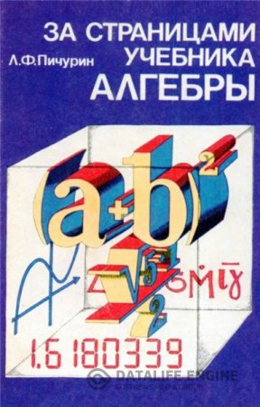 Л.Ф. Пичурин. За страницами учебника алгебры (1990) DjVu