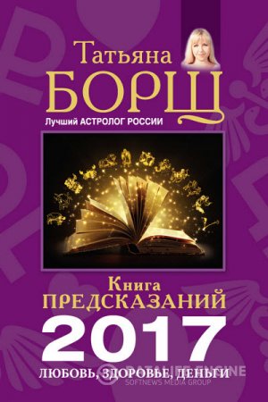Татьяна Борщ. Книга предсказаний на 2017 год. Любовь, здоровье, деньги (2016) RTF,FB2
