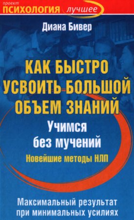 Как быстро усвоить большой объем знаний. Учимся без мучений. Новейшие методы НЛП (2011) PDF