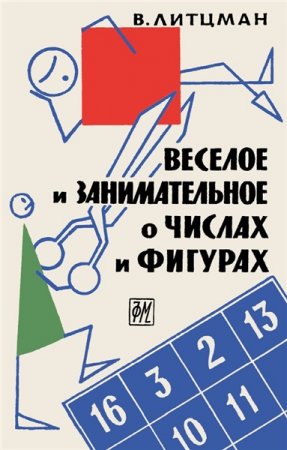 В. Литцман. Веселое и занимательное о числах и фигурах (1963) PDF