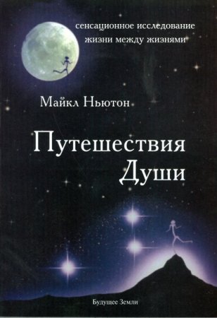 Майкл Ньютон. Путешествия души (2013) RTF,FB2,EPUB,MOBI,DOCX