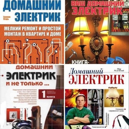 Домашний электрик. Сборник. 11 книг