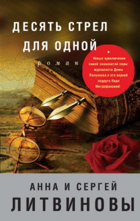 Анна и Сергей Литвиновы. Десять стрел для одной (2017) RTF,FB2,EPUB,MOBI,DOCX