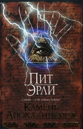 Пит Эрли. Камень Апокалипсиса (2007) RTF,FB2,EPUB,MOBI,DOCX