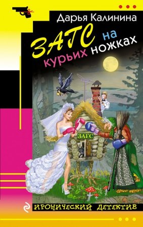 Дарья Калинина. ЗАГС на курьих ножках (2017) RTF,FB2,EPUB,MOBI,DOCX
