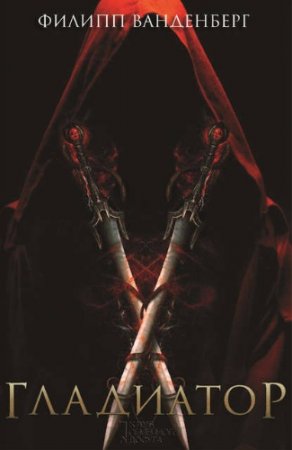 Филипп Ванденберг. Гладиатор (2015) RTF,FB2,EPUB,MOBI,DOCX
