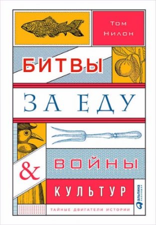 Том Нилон. Битвы за еду и войны культур: Тайные двигатели истории (2017) FB2,EPUB,MOBI