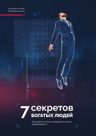 7 Секретов богатых людей. Как выйти из зоны комфорта и начать зарабатывать? (2017) RTF,FB2,EPUB,MOBI,DOCX