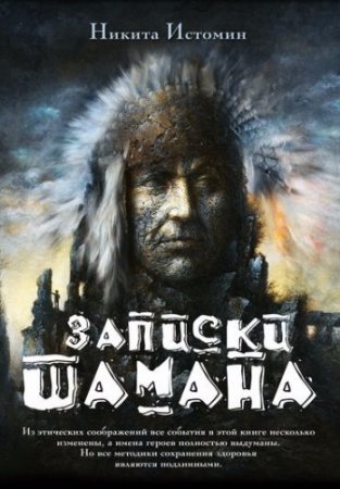 Никита Истомин. Записки шамана (2017)