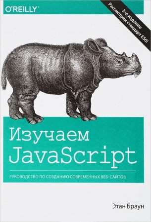 Этан Браун. Изучаем JavaScript. Руководство по созданию современных веб-сайтов (2017)