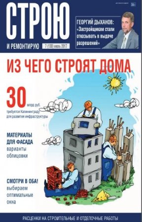 Строю и ремонтирую №7 (июль 2017)