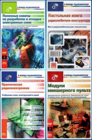 В помощь радиолюбителю. Сборник книг