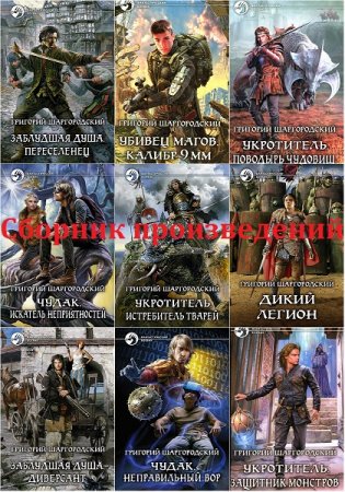 Григорий Шаргородский. Сборник произведений