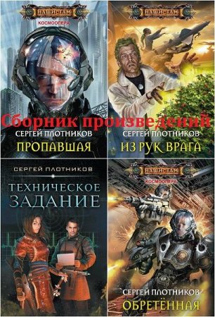 Сергей Плотников. Сборник произведений