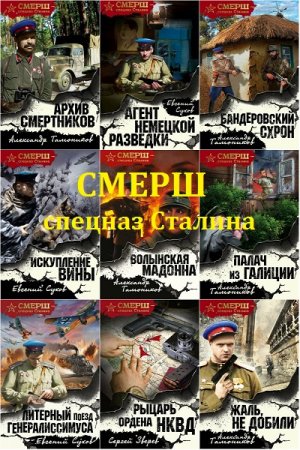Евгений Сухов, Александр Тамоников и др. - Смерш - спецназ Сталина. Сборник книг