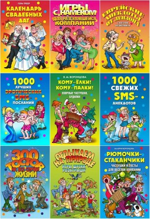 Серия книг - Веселимся от души