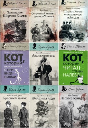Серия книг - Великие сыщики