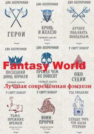 Серия книг - Fantasy World. Лучшая современная фэнтези