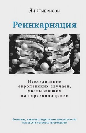 Реинкарнация. Исследование европейских случаев, указывающих на перевоплощение