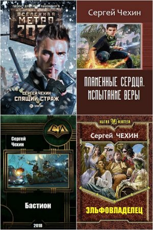 Сергей Чехин. Сборник произведений