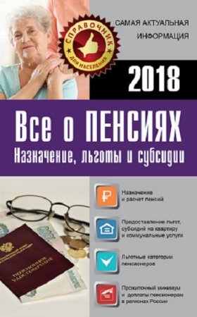 Все о пенсиях на 2018 год