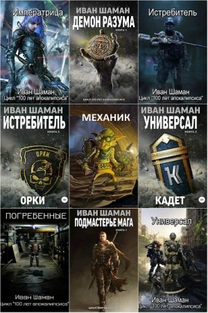 Иван Шаман. Сборник произведений