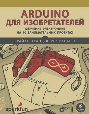 Arduino для изобретателей. Обучение электронике на 10 занимательных проектах