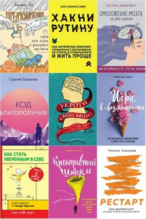 Психология. Cам себе коуч. Сборник книг