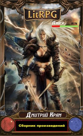 Дмитрий Крам. Сборник произведений