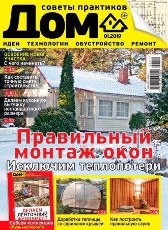 Дом №1 (январь 2019)