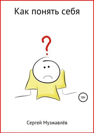 Как понять себя