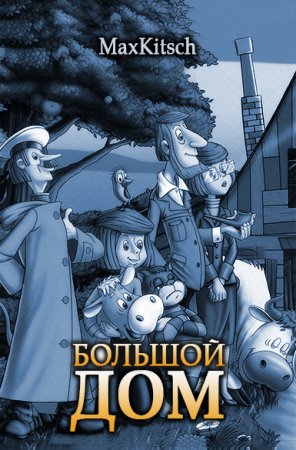 Максим Кич. Большой дом (2018)