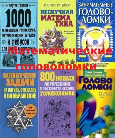 Математические головоломки. Сборник книг