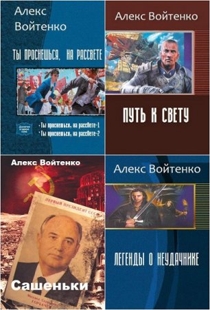 Алекс Войтенко. Сборник произведений