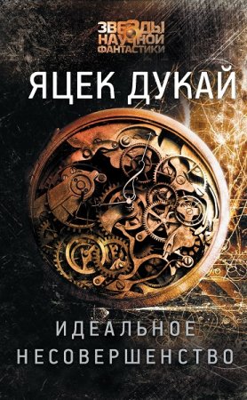 Яцек Дукай. Идеальное несовершенство (2019)
