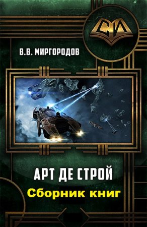 В. В. Миргородов. Арт де Строй. Сборник книг